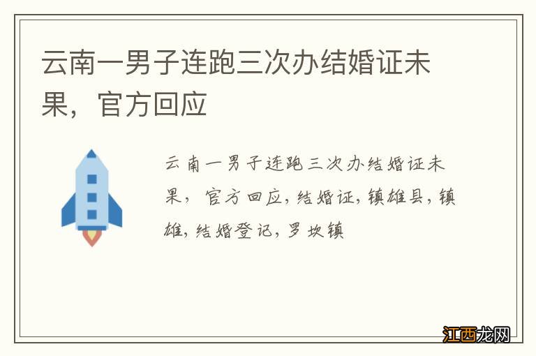 云南一男子连跑三次办结婚证未果，官方回应