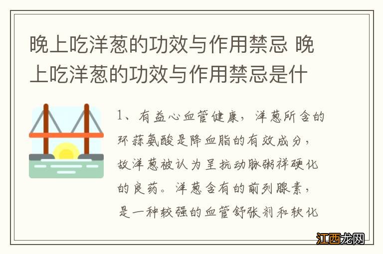 晚上吃洋葱的功效与作用禁忌 晚上吃洋葱的功效与作用禁忌是什么