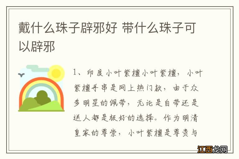 戴什么珠子辟邪好 带什么珠子可以辟邪