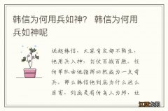 韩信为何用兵如神？ 韩信为何用兵如神呢