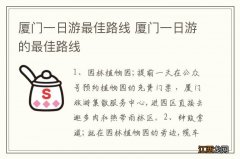 厦门一日游最佳路线 厦门一日游的最佳路线