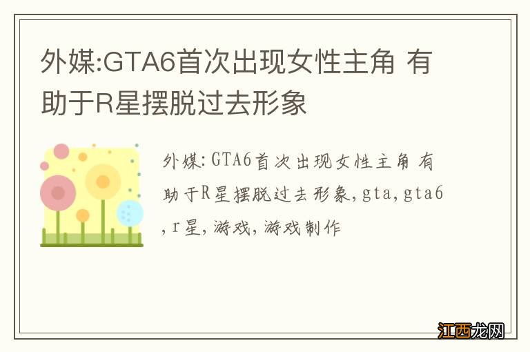 外媒:GTA6首次出现女性主角 有助于R星摆脱过去形象