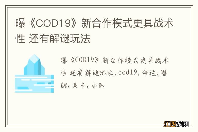 曝《COD19》新合作模式更具战术性 还有解谜玩法