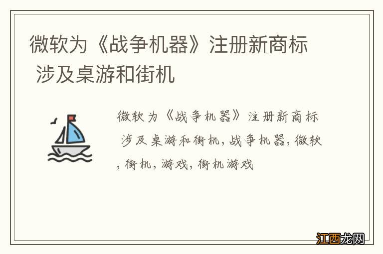 微软为《战争机器》注册新商标 涉及桌游和街机