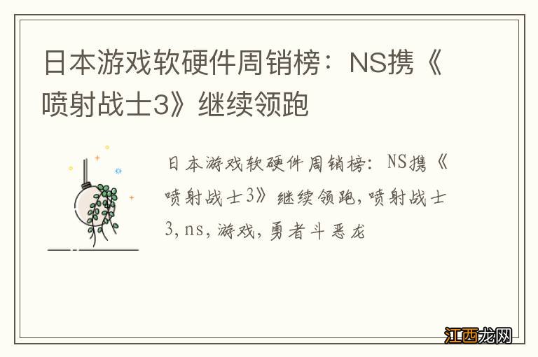 日本游戏软硬件周销榜：NS携《喷射战士3》继续领跑