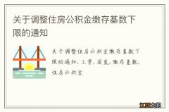 关于调整住房公积金缴存基数下限的通知