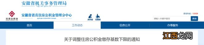 关于调整住房公积金缴存基数下限的通知