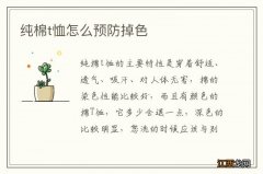 纯棉t恤怎么预防掉色