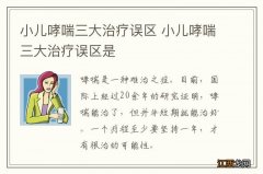 小儿哮喘三大治疗误区 小儿哮喘三大治疗误区是