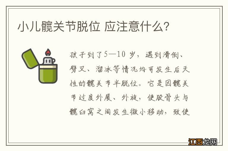 小儿髋关节脱位 应注意什么？