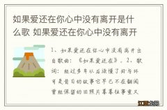 如果爱还在你心中没有离开是什么歌 如果爱还在你心中没有离开歌词