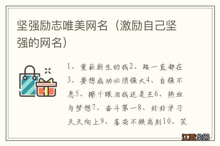 激励自己坚强的网名 坚强励志唯美网名