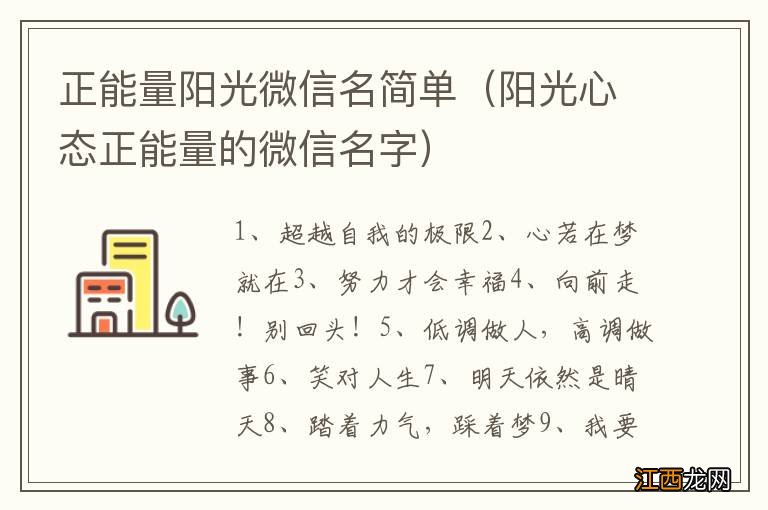 阳光心态正能量的微信名字 正能量阳光微信名简单