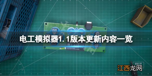 电工模拟器1.1版本更新了什么-电工模拟器1.1版本更新内容