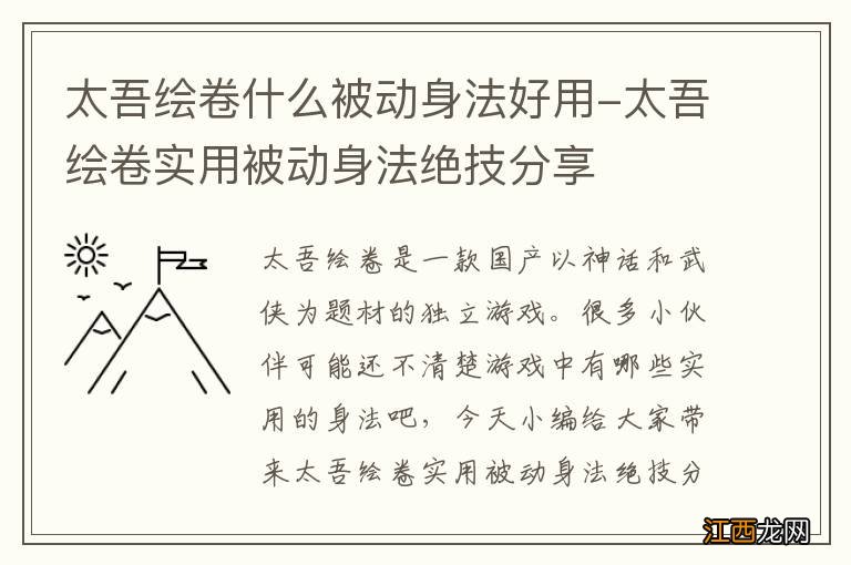 太吾绘卷什么被动身法好用-太吾绘卷实用被动身法绝技分享