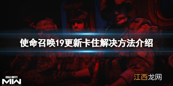 使命召唤19现代战争2更新卡住怎么办-更新卡住解决方法介绍