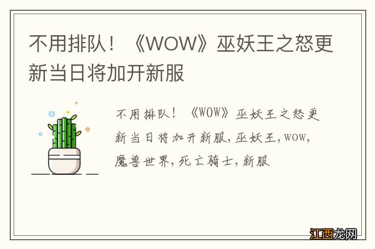 不用排队！《WOW》巫妖王之怒更新当日将加开新服