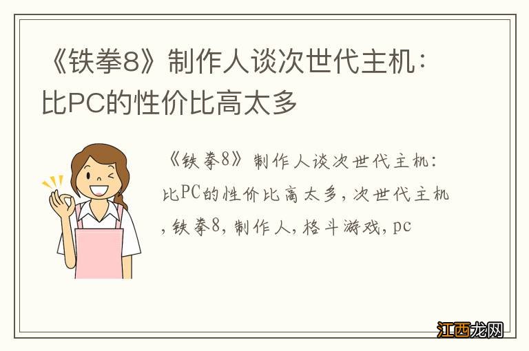 《铁拳8》制作人谈次世代主机：比PC的性价比高太多