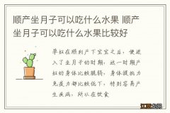 顺产坐月子可以吃什么水果 顺产坐月子可以吃什么水果比较好