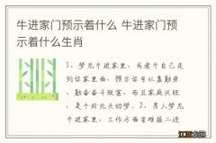 牛进家门预示着什么 牛进家门预示着什么生肖