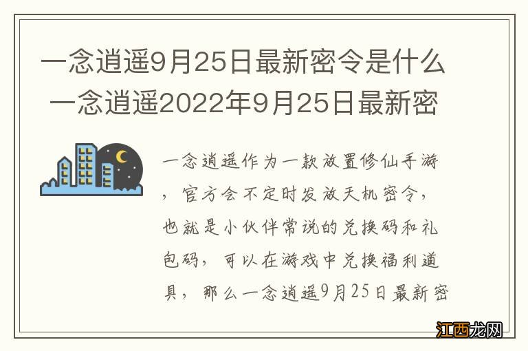 一念逍遥9月25日最新密令是什么 一念逍遥2022年9月25日最新密令