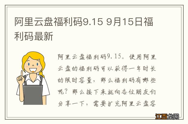 阿里云盘福利码9.15 9月15日福利码最新