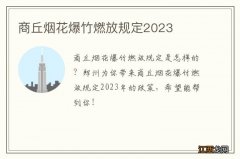 商丘烟花爆竹燃放规定2023