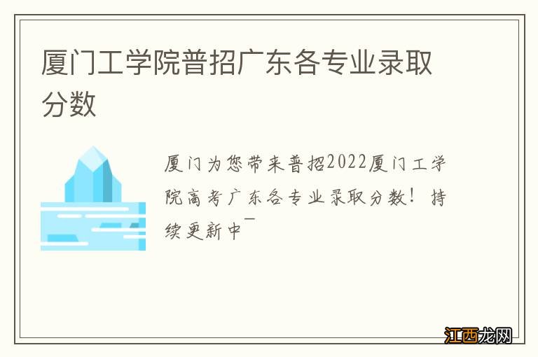 厦门工学院普招广东各专业录取分数