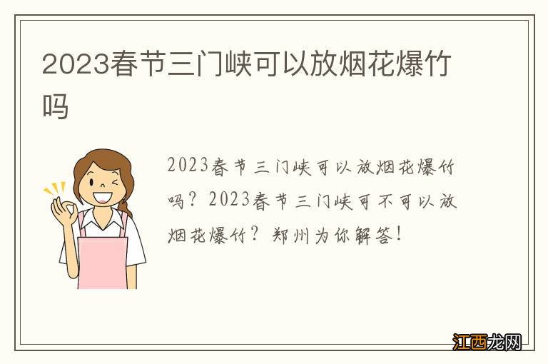 2023春节三门峡可以放烟花爆竹吗