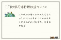 三门峡烟花爆竹燃放规定2023