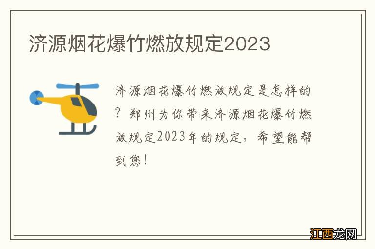 济源烟花爆竹燃放规定2023