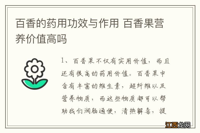 百香的药用功效与作用 百香果营养价值高吗