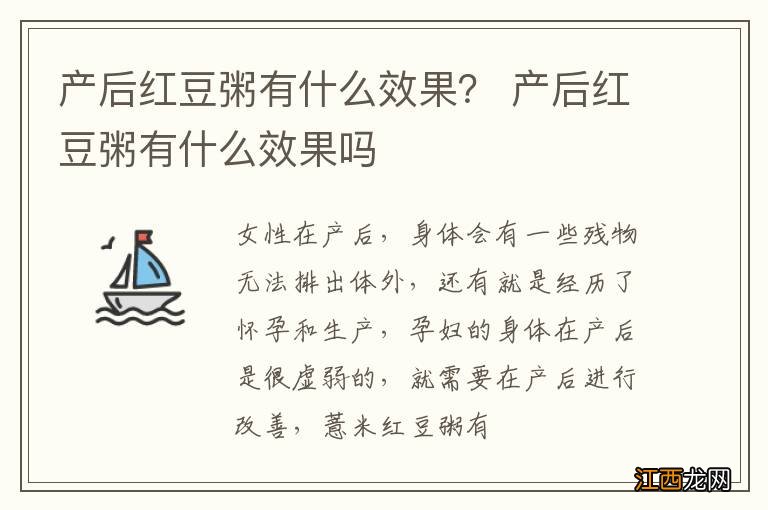 产后红豆粥有什么效果？ 产后红豆粥有什么效果吗