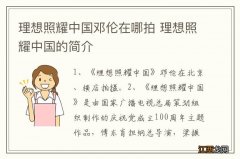 理想照耀中国邓伦在哪拍 理想照耀中国的简介