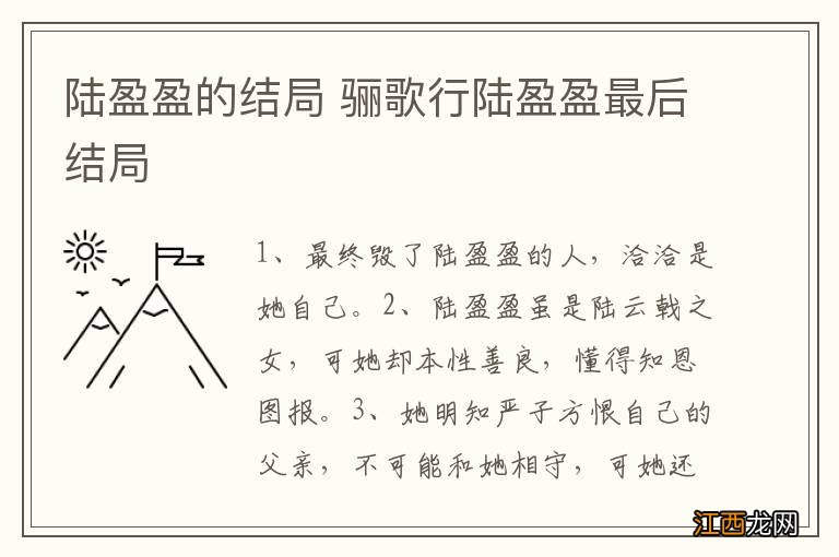 陆盈盈的结局 骊歌行陆盈盈最后结局