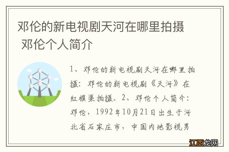 邓伦的新电视剧天河在哪里拍摄 邓伦个人简介