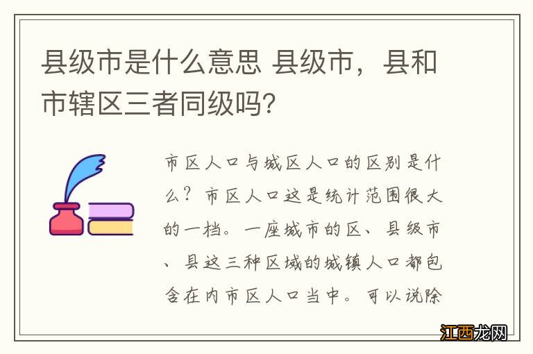 县级市是什么意思 县级市，县和市辖区三者同级吗？