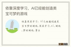 依靠深度学习，AI已经能创造类宝可梦的游戏