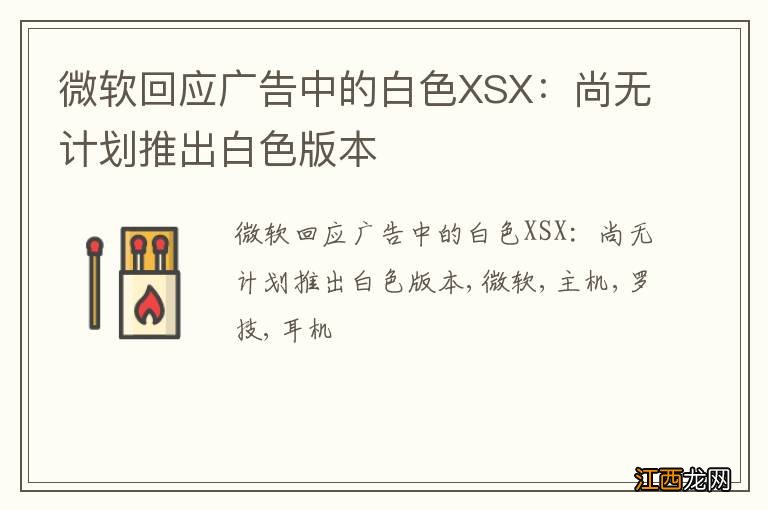 微软回应广告中的白色XSX：尚无计划推出白色版本