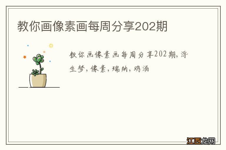 教你画像素画每周分享202期