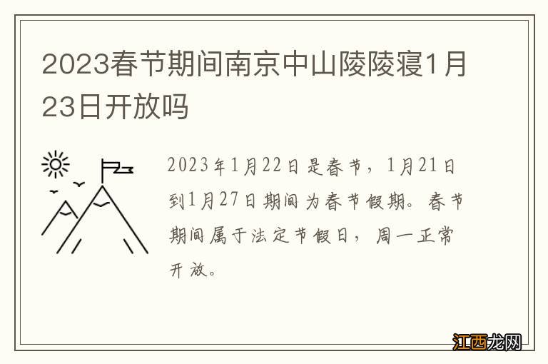 2023春节期间南京中山陵陵寝1月23日开放吗