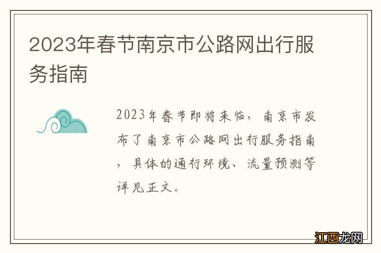 2023年春节南京市公路网出行服务指南