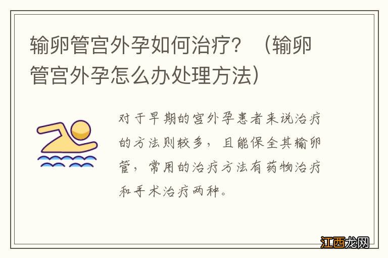 输卵管宫外孕怎么办处理方法 输卵管宫外孕如何治疗？