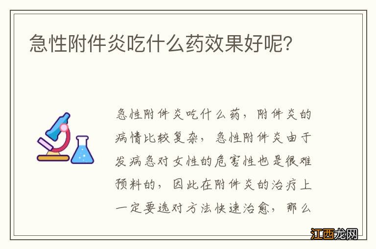 急性附件炎吃什么药效果好呢？