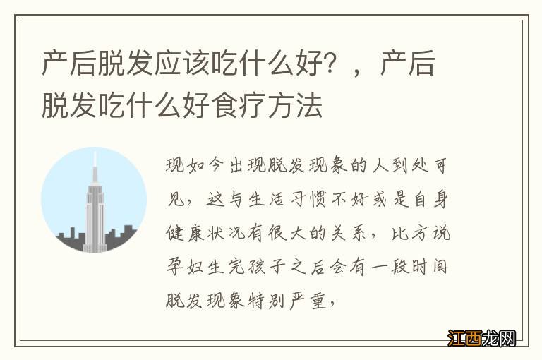 产后脱发应该吃什么好？，产后脱发吃什么好食疗方法