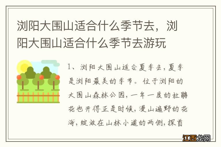 浏阳大围山适合什么季节去，浏阳大围山适合什么季节去游玩