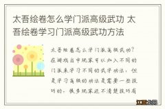 太吾绘卷怎么学门派高级武功 太吾绘卷学习门派高级武功方法