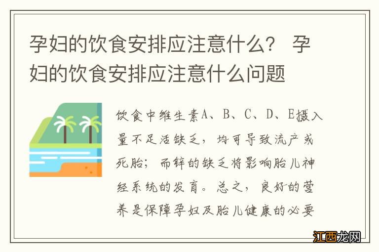 孕妇的饮食安排应注意什么？ 孕妇的饮食安排应注意什么问题