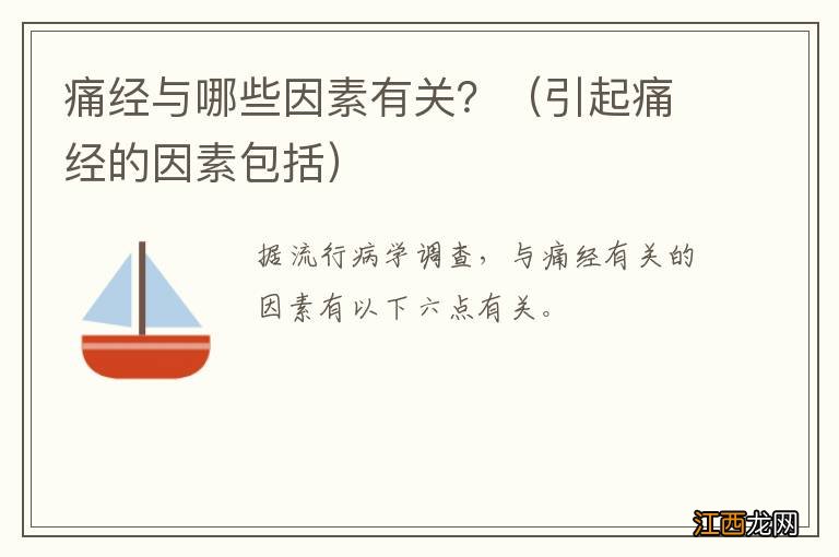 引起痛经的因素包括 痛经与哪些因素有关？