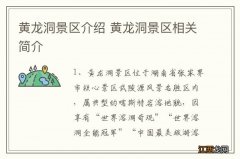 黄龙洞景区介绍 黄龙洞景区相关简介